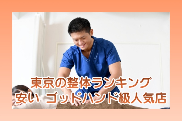 東京の整体おすすめランキング