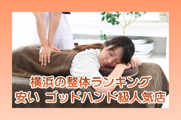 横浜の整体おすすめランキング