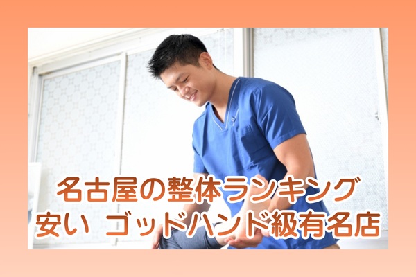 名古屋の整体おすすめランキング