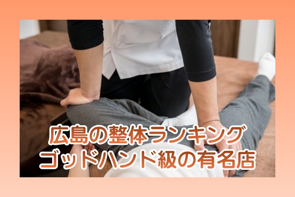 広島の整体おすすめランキング