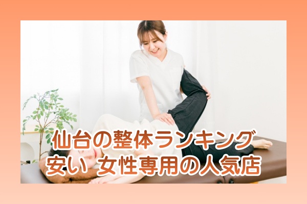 仙台の整体おすすめランキング