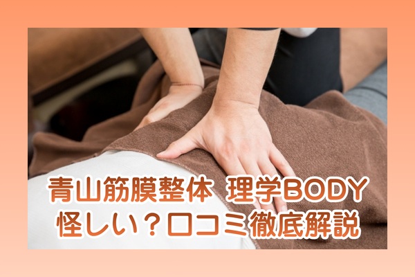 青山筋膜整体 理学BODYの口コミ評判
