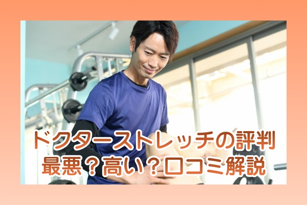 ドクターストレッチの口コミ評判