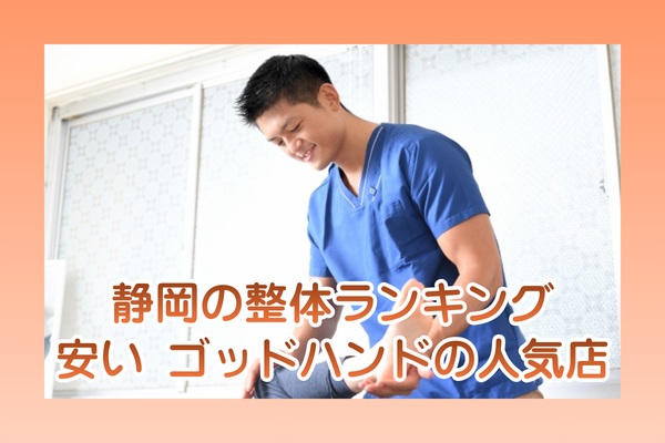 静岡の整体おすすめランキング