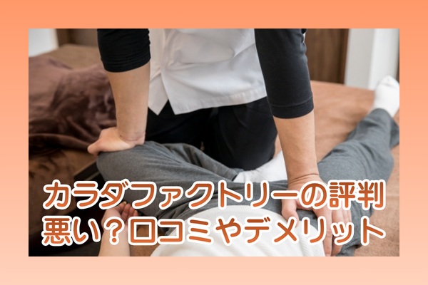 カラダファクトリーの評判は悪い？