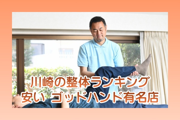 川崎の整体